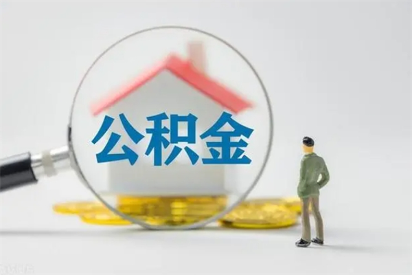 韶关公务员辞职公积金能取出来吗（公务员辞职住房公积金）